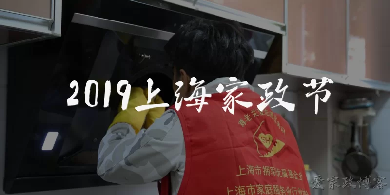 2019上海家政节