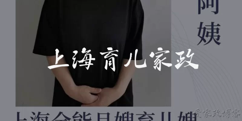 上海育儿家政