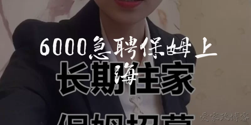 6000急聘保姆上海