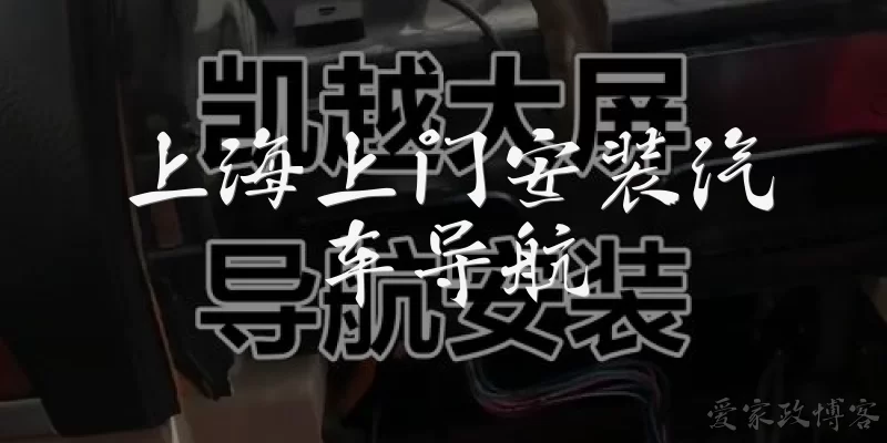 上海上门安装汽车导航