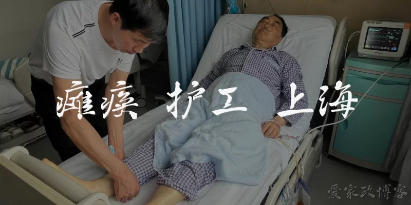 瘫痪 护工 上海