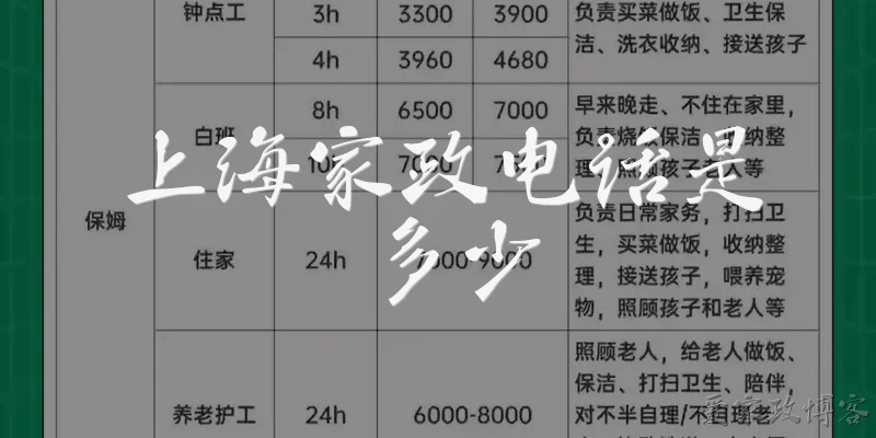 上海家政电话是多少