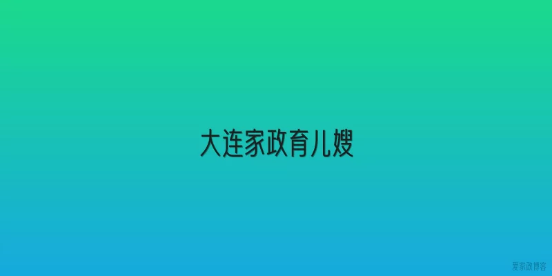 大连家政育儿嫂