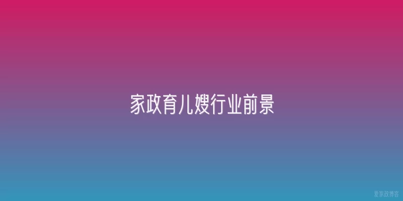 家政育儿嫂行业前景