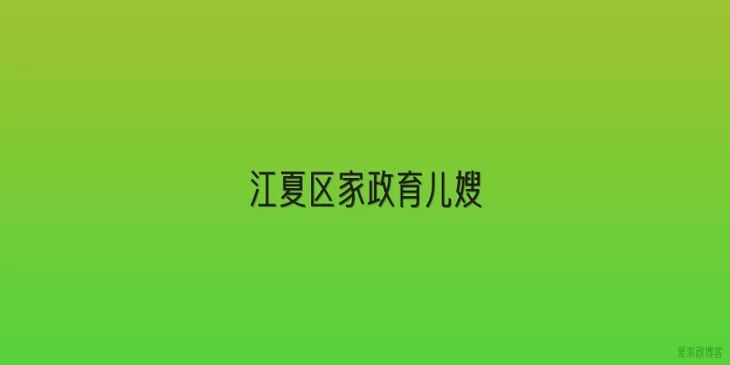 江夏区家政育儿嫂