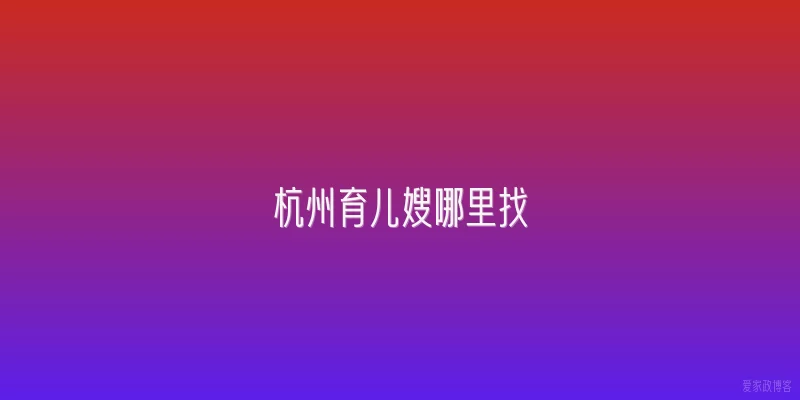 杭州育儿嫂哪里找