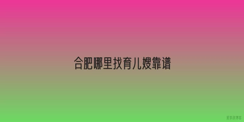 合肥哪里找育儿嫂靠谱