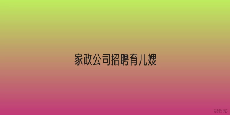 家政公司招聘育儿嫂