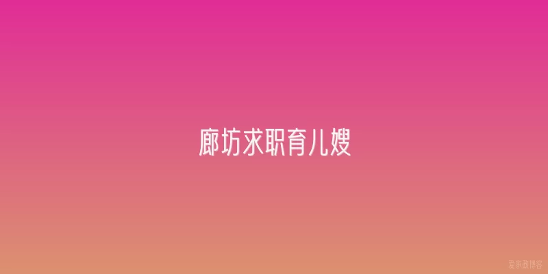 廊坊求职育儿嫂