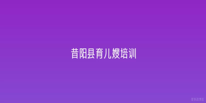 昔阳县育儿嫂培训