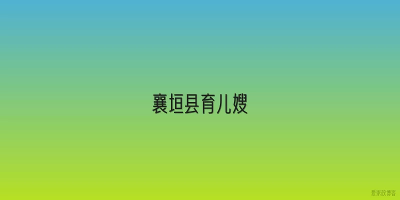襄垣县育儿嫂