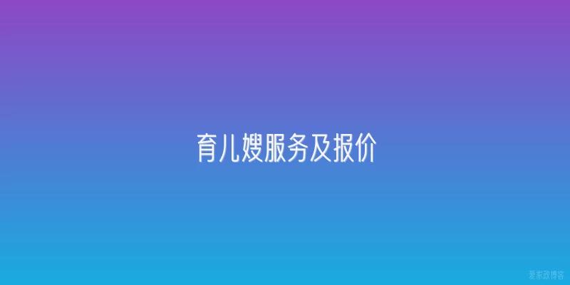 育儿嫂服务及报价
