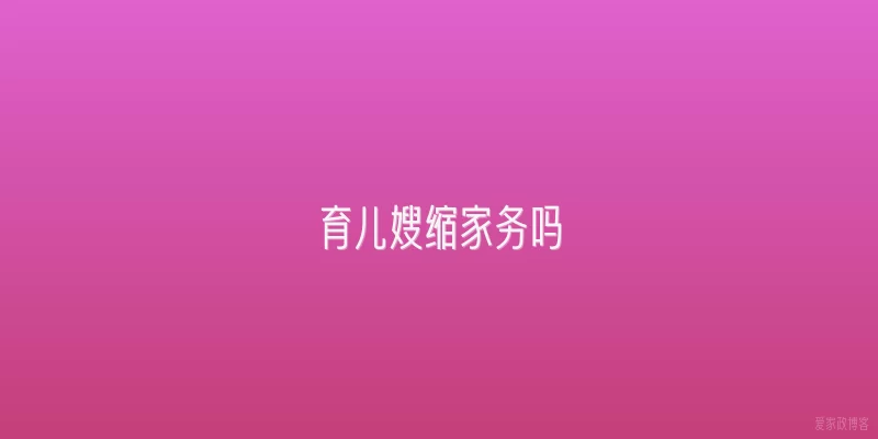 育儿嫂缩家务吗