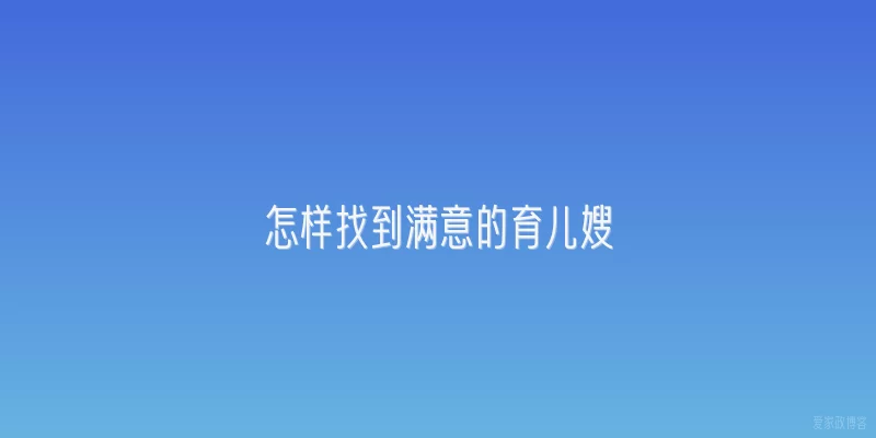 怎样找到满意的育儿嫂