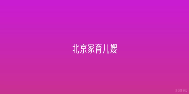 北京家育儿嫂