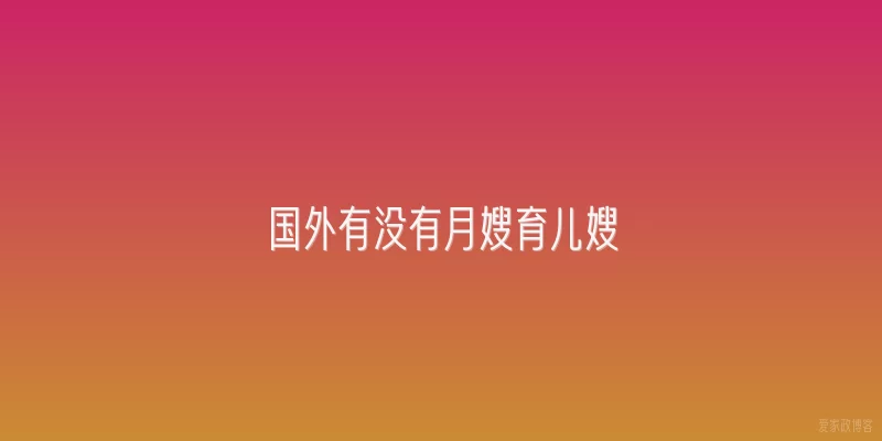 国外有没有月嫂育儿嫂