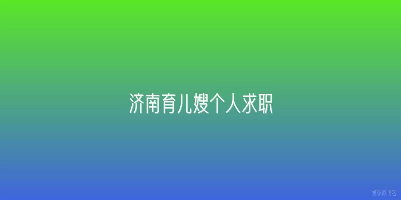 济南育儿嫂个人求职