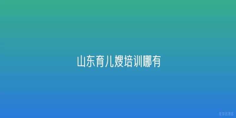 山东育儿嫂培训哪有