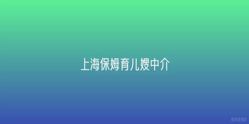 上海保姆育儿嫂中介