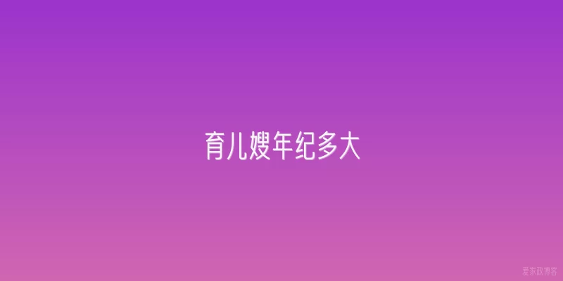 育儿嫂年纪多大