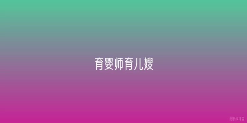 育婴师育儿嫂