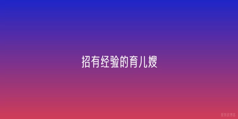招有经验的育儿嫂