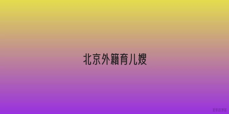 北京外籍育儿嫂
