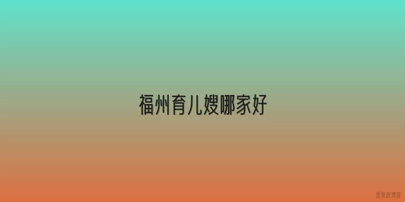 福州育儿嫂哪家好