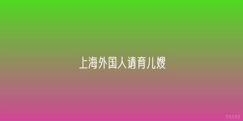 上海外国人请育儿嫂