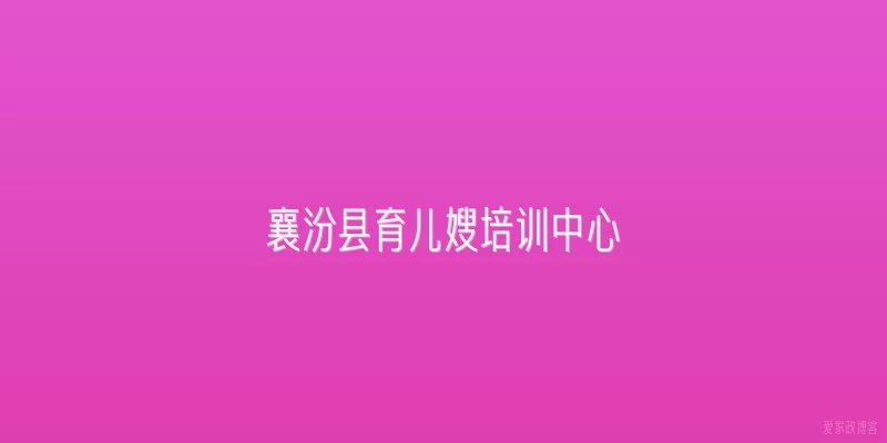 襄汾县育儿嫂培训中心