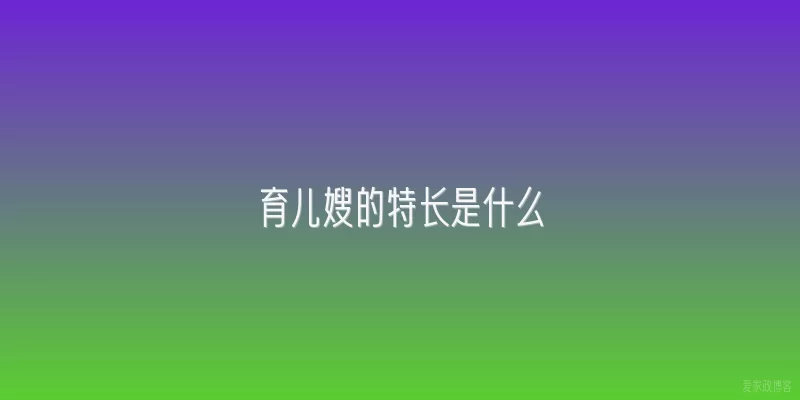 育儿嫂的特长是什么