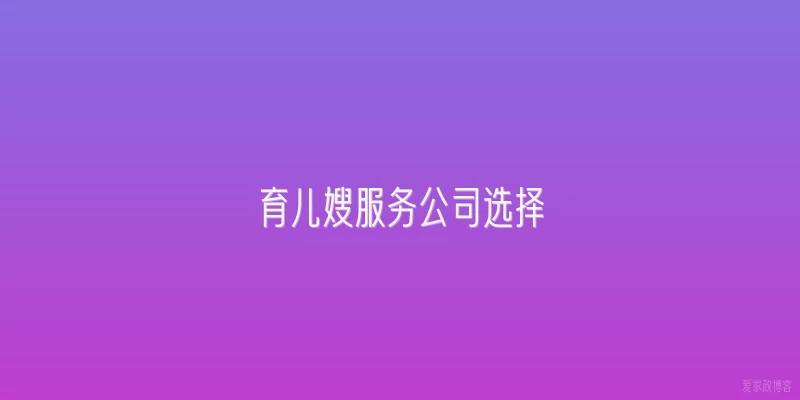 育儿嫂服务公司选择