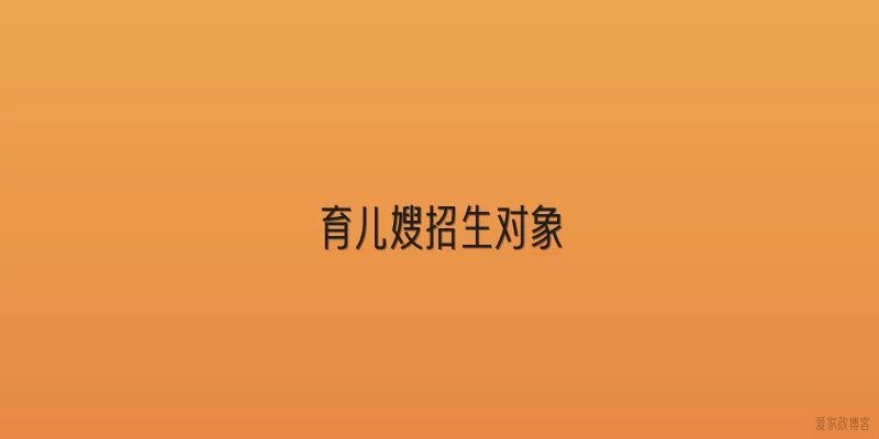 育儿嫂招生对象