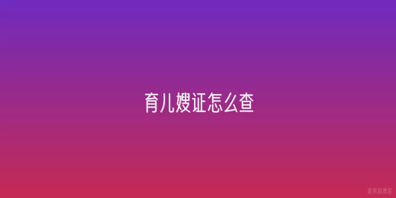 育儿嫂证怎么查