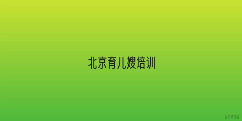 北京育儿嫂培训