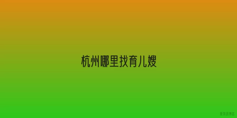 杭州哪里找育儿嫂