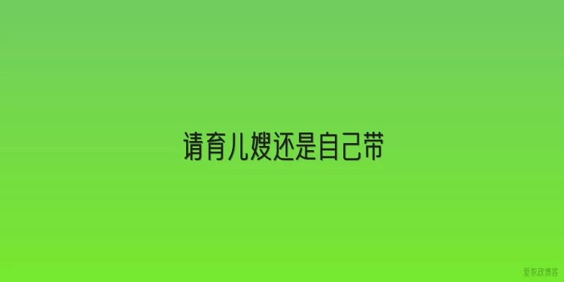 请育儿嫂还是自己带