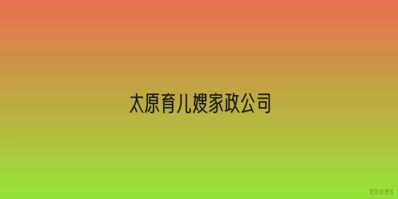 太原育儿嫂家政公司