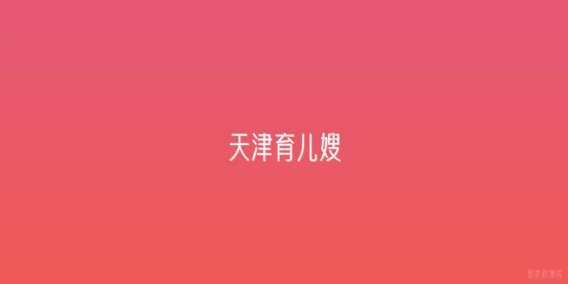 天津育儿嫂