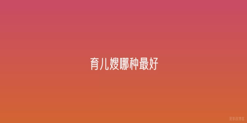 育儿嫂哪种最好