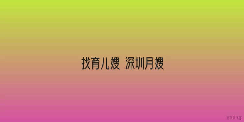 找育儿嫂 深圳月嫂