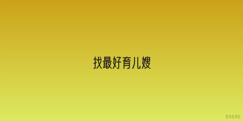 找最好育儿嫂