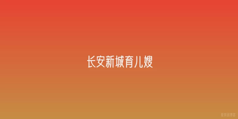 长安新城育儿嫂