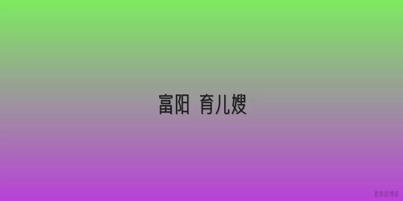 富阳 育儿嫂