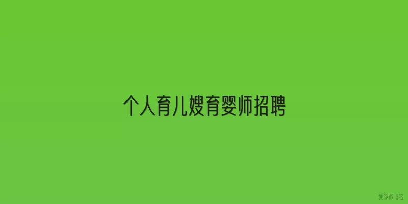 个人育儿嫂育婴师招聘