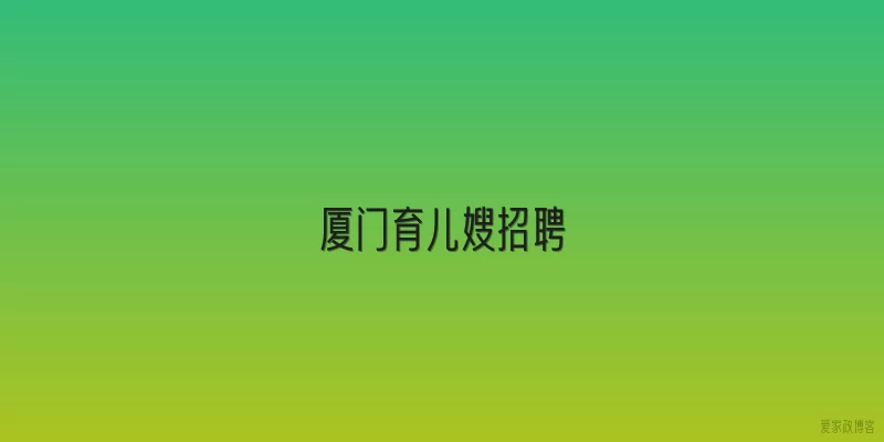 厦门育儿嫂招聘
