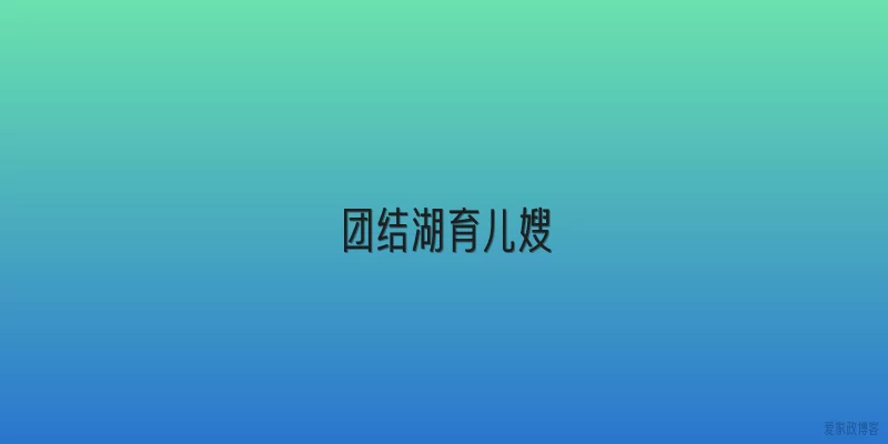 团结湖育儿嫂