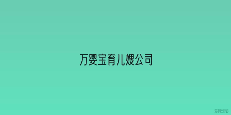 万婴宝育儿嫂公司