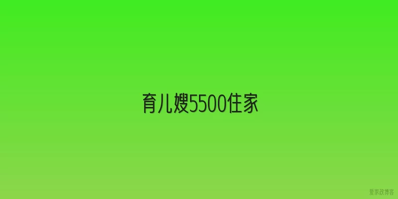 育儿嫂5500住家