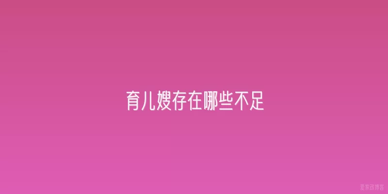 育儿嫂存在哪些不足